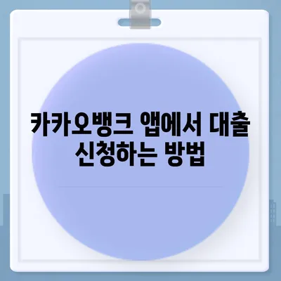 카카오뱅크 비상금 대출 신청 방법 알려드립니다.