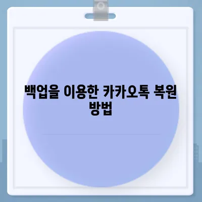 카카오톡 삭제 복구 빠르게 완료하는 방법