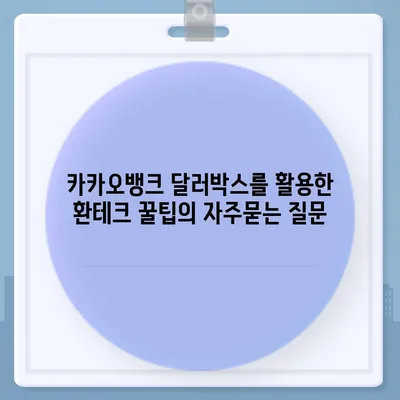 카카오뱅크 달러박스를 활용한 환테크 꿀팁