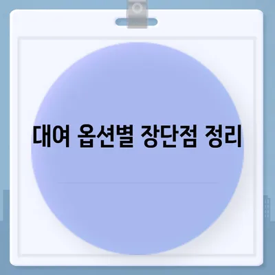 미니 얼음정수기 렌탈비교 | 가격 및 대여 옵션 탐구