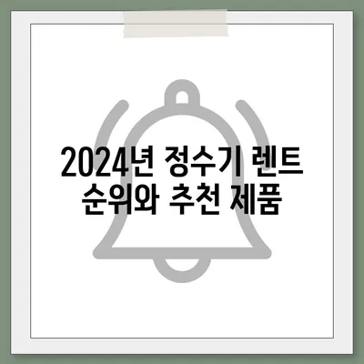 전라북도 완주군 봉동읍 정수기 렌탈 | 가격비교 | 필터 | 순위 | 냉온수 | 렌트 | 추천 | 직수 | 얼음 | 2024후기