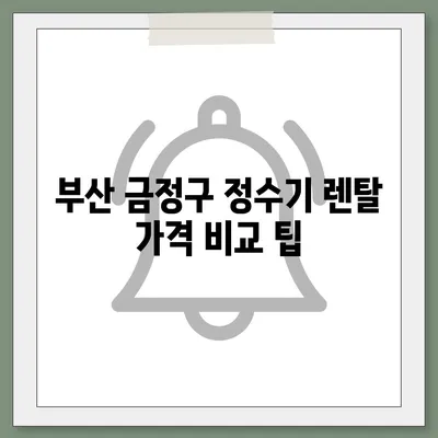 부산시 금정구 금사회동동 정수기 렌탈 | 가격비교 | 필터 | 순위 | 냉온수 | 렌트 | 추천 | 직수 | 얼음 | 2024후기