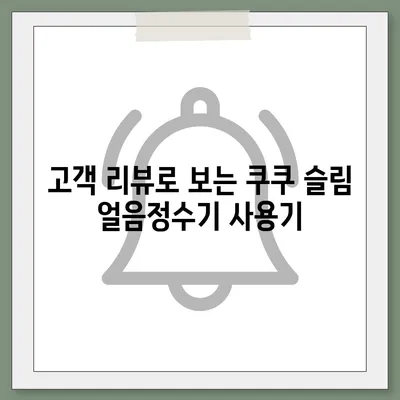 쿠쿠 슬림 얼음정수기 렌탈의 뛰어난 혜택, 상쾌한 물맛을 놓치지 마세요!