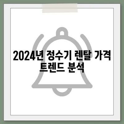 광주시 광산구 어룡동 정수기 렌탈 | 가격비교 | 필터 | 순위 | 냉온수 | 렌트 | 추천 | 직수 | 얼음 | 2024후기