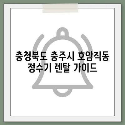 충청북도 충주시 호암직동 정수기 렌탈 | 가격비교 | 필터 | 순위 | 냉온수 | 렌트 | 추천 | 직수 | 얼음 | 2024후기