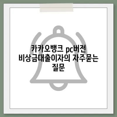 카카오뱅크 pc버전 비상금대출이자