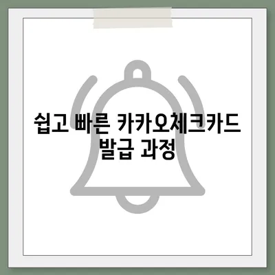 카카오체크카드 신청, 발급, 해지 절차 안내