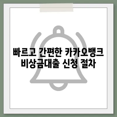 카카오뱅크 pc버전 비상금대출신청