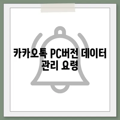 카카오톡 pc버전 대화제거