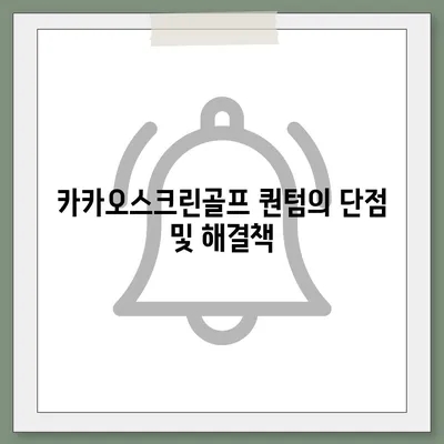 카카오스크린골프 퀀텀 창업 비용, 경쟁력, 장단점