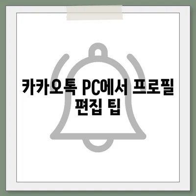 카카오톡 pc버전 프로필