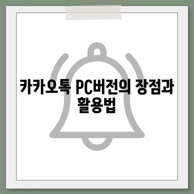 카카오톡 pc버전 대화수신