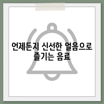 LG 퓨리케어 얼음정수기 | 여름철 키친 필수품