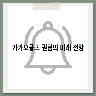 카카오골프 퀀텀 매각 논란과 회사 대응