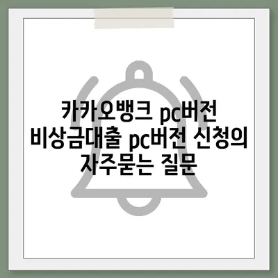 카카오뱅크 pc버전 비상금대출 pc버전 신청