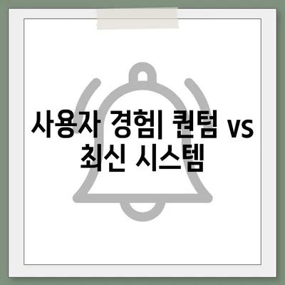 카카오프렌즈 퀀텀과 최신 시스템 비교