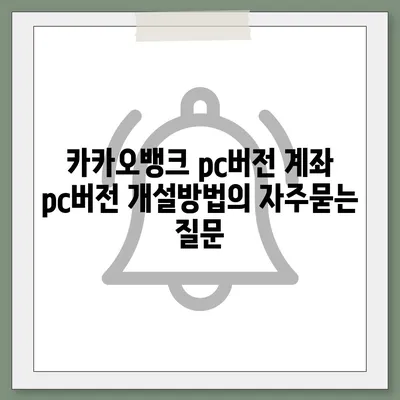 카카오뱅크 pc버전 계좌 pc버전 개설방법