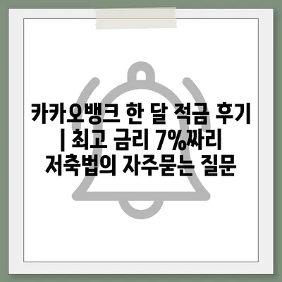 카카오뱅크 한 달 적금 후기 | 최고 금리 7%짜리 저축법