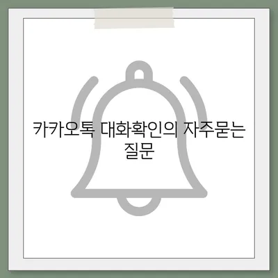 카카오톡 대화확인