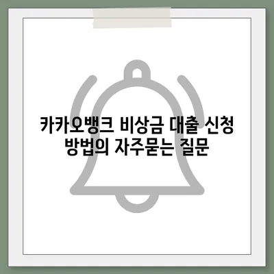 카카오뱅크 비상금 대출 신청 방법