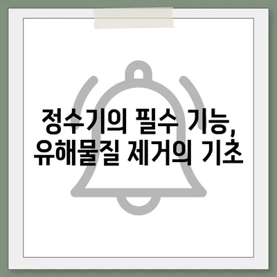 정수기의 충격적인 진실 | 유해물질을 제거하는 올바른 방법