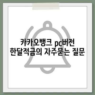 카카오뱅크 pc버전 한달적금