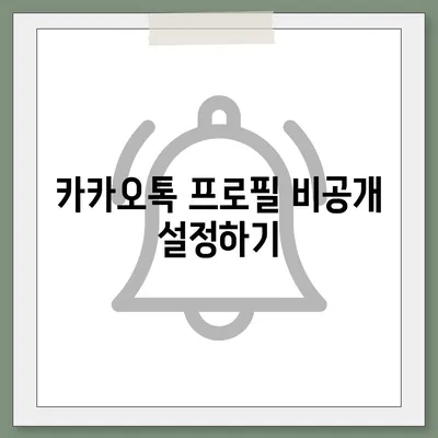 카카오톡 프로필관리