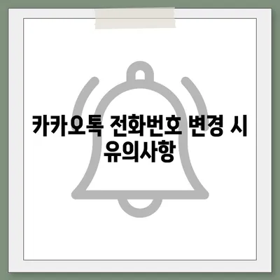 카카오톡 전화번호 변경 방법 쉽게 알려드립니다