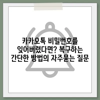 카카오톡 비밀번호를 잊어버렸다면? 복구하는 간단한 방법