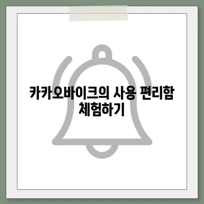 공유 전기 자전거 카카오바이크 후기 | 편리함과 환경 친화성 평가