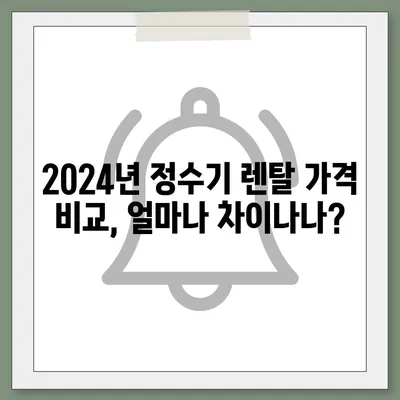 충청북도 청주시 흥덕구 봉명1동 정수기 렌탈 | 가격비교 | 필터 | 순위 | 냉온수 | 렌트 | 추천 | 직수 | 얼음 | 2024후기