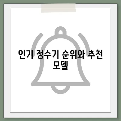 광주시 광산구 월곡1동 정수기 렌탈 | 가격비교 | 필터 | 순위 | 냉온수 | 렌트 | 추천 | 직수 | 얼음 | 2024후기