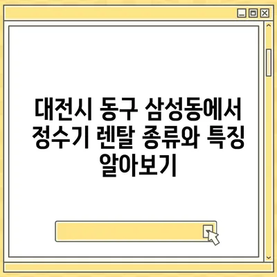 대전시 동구 삼성동 정수기 렌탈 | 가격비교 | 필터 | 순위 | 냉온수 | 렌트 | 추천 | 직수 | 얼음 | 2024후기