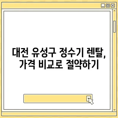 대전시 유성구 노은3동 정수기 렌탈 | 가격비교 | 필터 | 순위 | 냉온수 | 렌트 | 추천 | 직수 | 얼음 | 2024후기