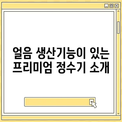 충청남도 당진시 면천면 정수기 렌탈 | 가격비교 | 필터 | 순위 | 냉온수 | 렌트 | 추천 | 직수 | 얼음 | 2024후기