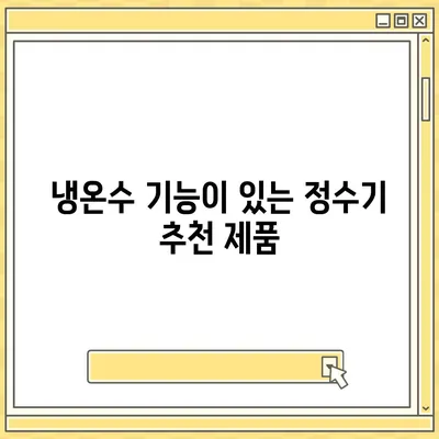 부산시 금정구 금사회동동 정수기 렌탈 | 가격비교 | 필터 | 순위 | 냉온수 | 렌트 | 추천 | 직수 | 얼음 | 2024후기