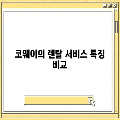 코웨이, SK매직, LG, 쿠쿠  | 렌탈 비교를 통한 최상의 선택