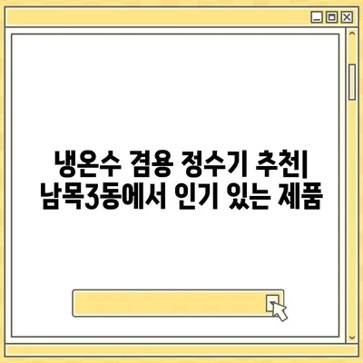 울산시 동구 남목3동 정수기 렌탈 | 가격비교 | 필터 | 순위 | 냉온수 | 렌트 | 추천 | 직수 | 얼음 | 2024후기