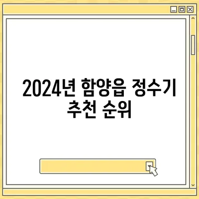 경상남도 함양군 함양읍 정수기 렌탈 | 가격비교 | 필터 | 순위 | 냉온수 | 렌트 | 추천 | 직수 | 얼음 | 2024후기