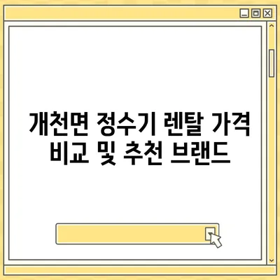 경상남도 고성군 개천면 정수기 렌탈 | 가격비교 | 필터 | 순위 | 냉온수 | 렌트 | 추천 | 직수 | 얼음 | 2024후기