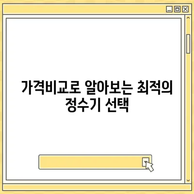 서울시 동대문구 답십리제2동 정수기 렌탈 | 가격비교 | 필터 | 순위 | 냉온수 | 렌트 | 추천 | 직수 | 얼음 | 2024후기