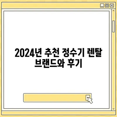 서울시 동대문구 답십리제2동 정수기 렌탈 | 가격비교 | 필터 | 순위 | 냉온수 | 렌트 | 추천 | 직수 | 얼음 | 2024후기