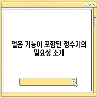 울산시 북구 농소3동 정수기 렌탈 | 가격비교 | 필터 | 순위 | 냉온수 | 렌트 | 추천 | 직수 | 얼음 | 2024후기