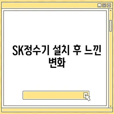 SK정수기로 신속하게 사은품 혜택 받고 깨끗한 물 마시기