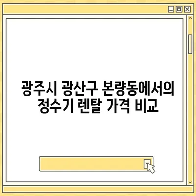 광주시 광산구 본량동 정수기 렌탈 | 가격비교 | 필터 | 순위 | 냉온수 | 렌트 | 추천 | 직수 | 얼음 | 2024후기