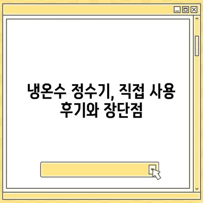 충청남도 서산시 부석면 정수기 렌탈 | 가격비교 | 필터 | 순위 | 냉온수 | 렌트 | 추천 | 직수 | 얼음 | 2024후기