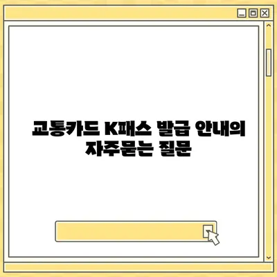 교통카드 K패스 발급 안내