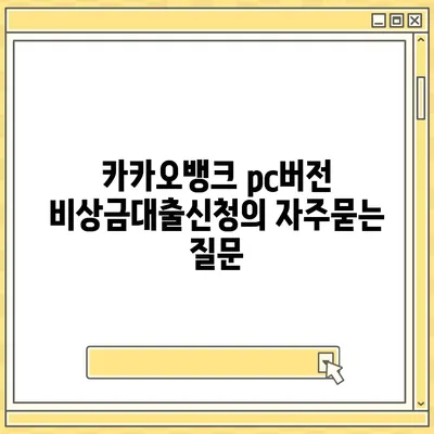 카카오뱅크 pc버전 비상금대출신청