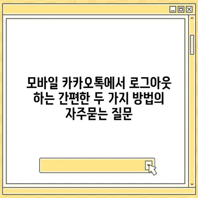 모바일 카카오톡에서 로그아웃 하는 간편한 두 가지 방법