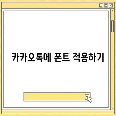 아이폰 폰트 교체 꿀팁 | 카카오톡 적용 방식